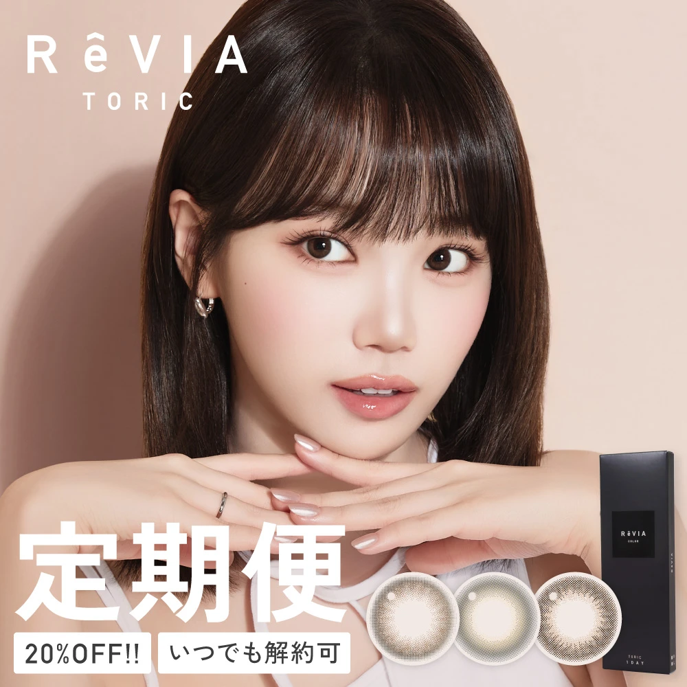 【定期便】 乱視用 ReVIA TORIC 1day COLOR レヴィア トーリック 合計120枚 CYL -0.75D、-1.25D、-1.75D、-2.25D、AX90°、180°カラコン