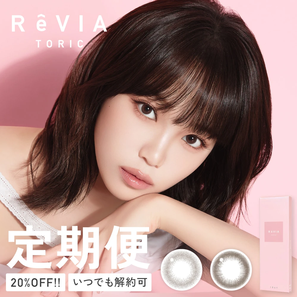 【定期便】 乱視用 ReVIA TORIC 1day CIRCLE レヴィア トーリ 合計120枚 CYL -0.75D、-1.25D、-1.75D、-2.25D、AX90°、180°カラコン
