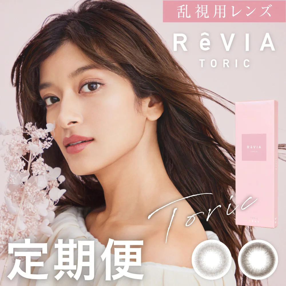 【定期便】 乱視用 ReVIA TORIC 1day CIRCLE レヴィア トーリック 12箱セット 1箱10枚入り 合計120枚（CYL:-0.75D～-2.25D）