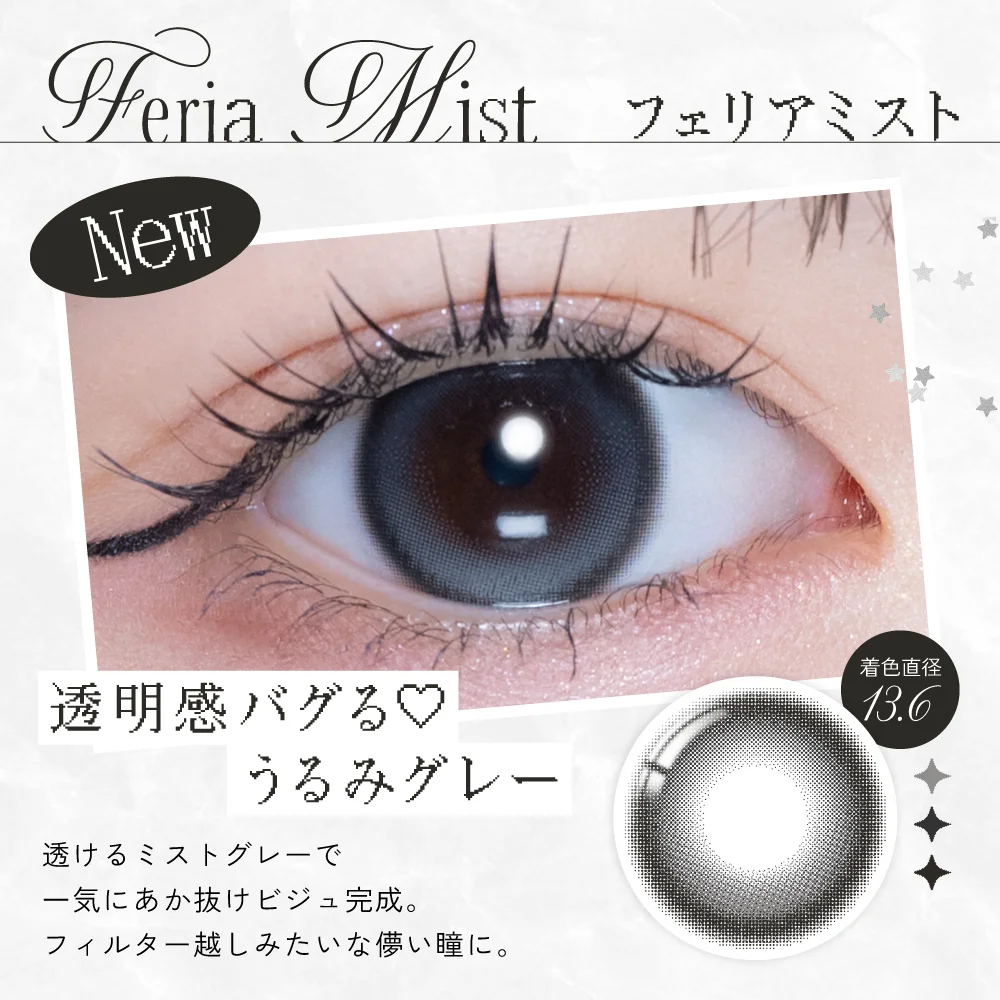 フェリアミスト　透明感バグる　潤みグレー