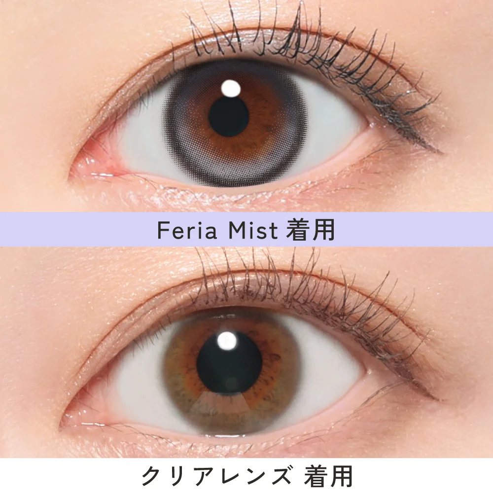 フェリアミスト　クリアコンタクトとの比較