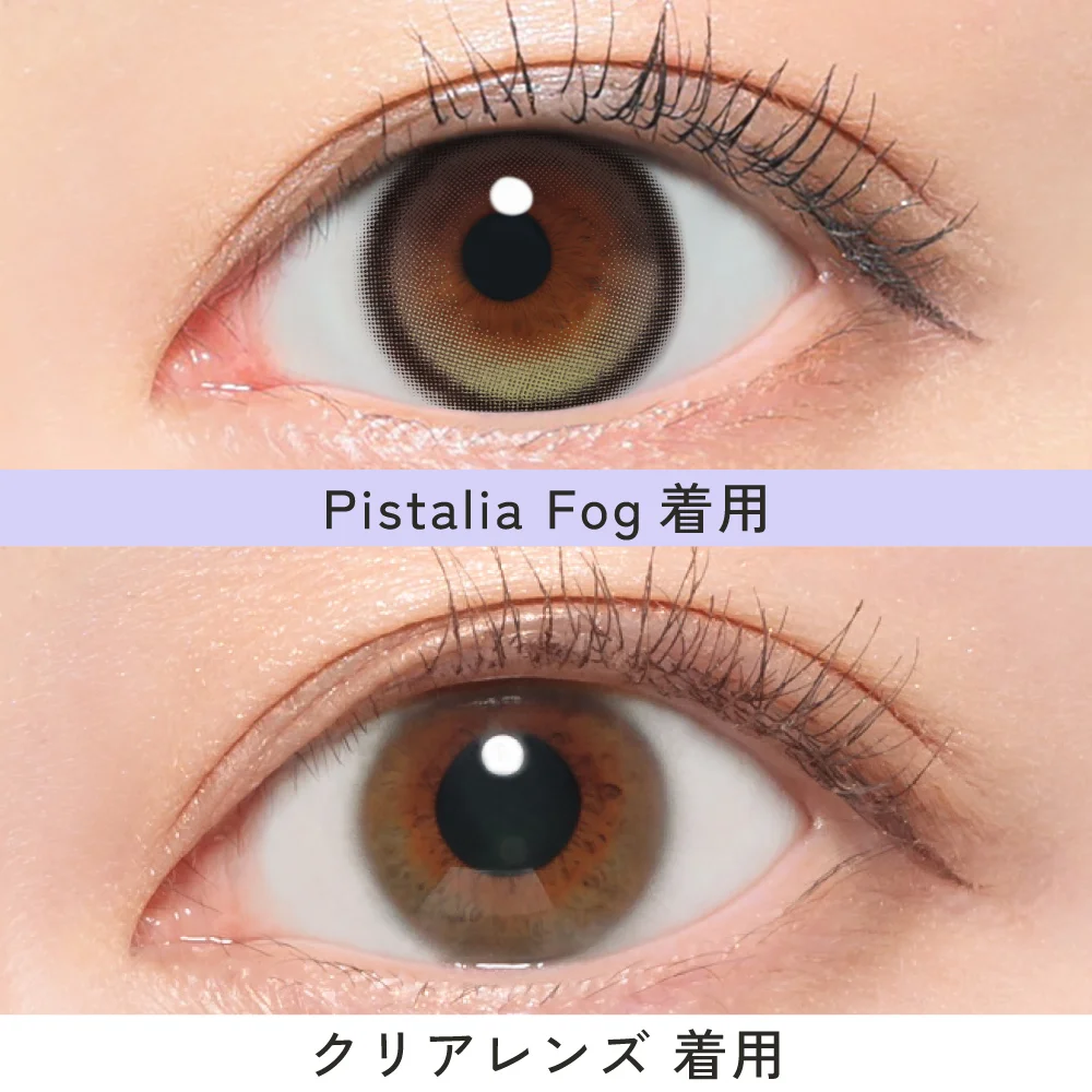 ピスタリアフォグ　クリアコンタクトとの比較