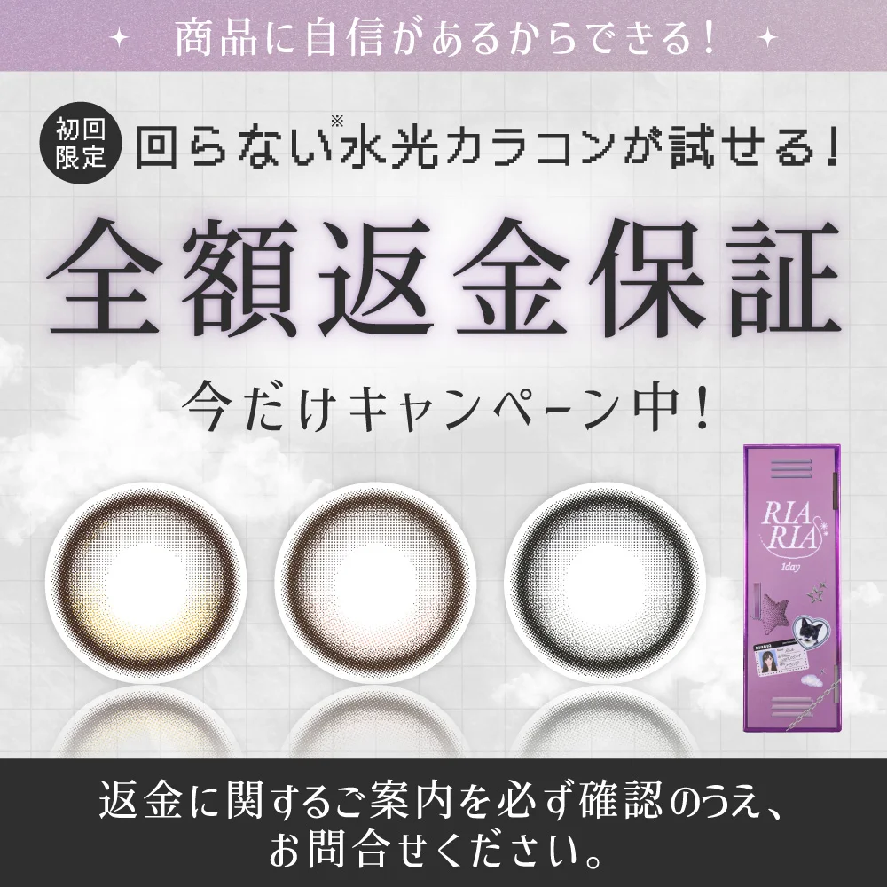 回らない水光カラコンが試せる　全額返金保証