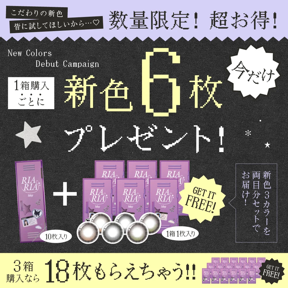 1箱購入ごとに新色6枚プレゼント