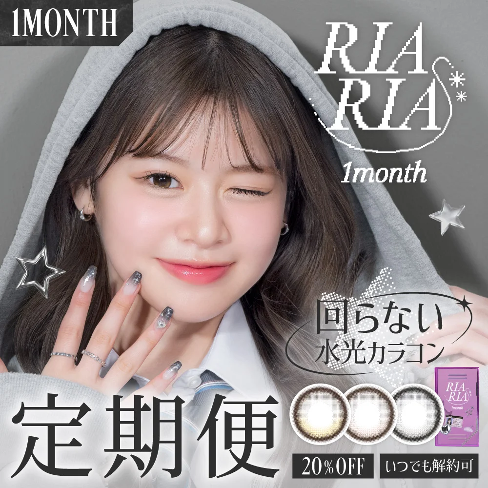 RIARIA 1month 定期便 合計4枚 2ヶ月分