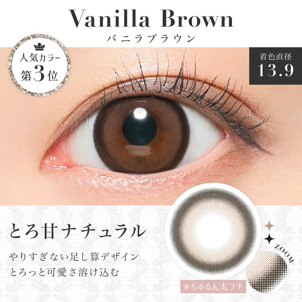 バニラブラウン 着色直径13.9㎜ とろ甘ナチュラル やりすぎない足し算デザイン とろっと可愛さ溶け込む #ちゅるん #まろやかブラウン