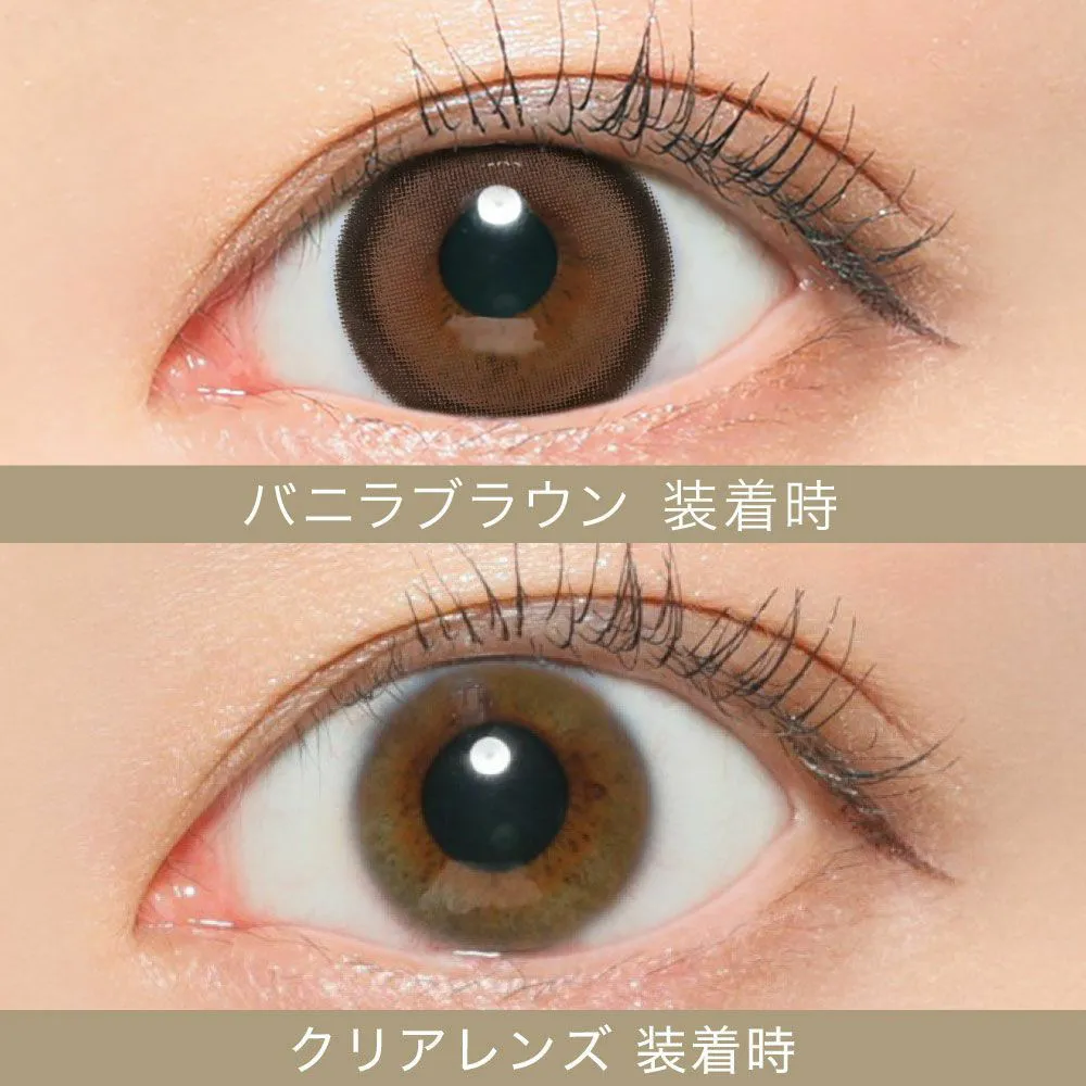 バニラブラウン 着用時 クリアレンズ 着用時