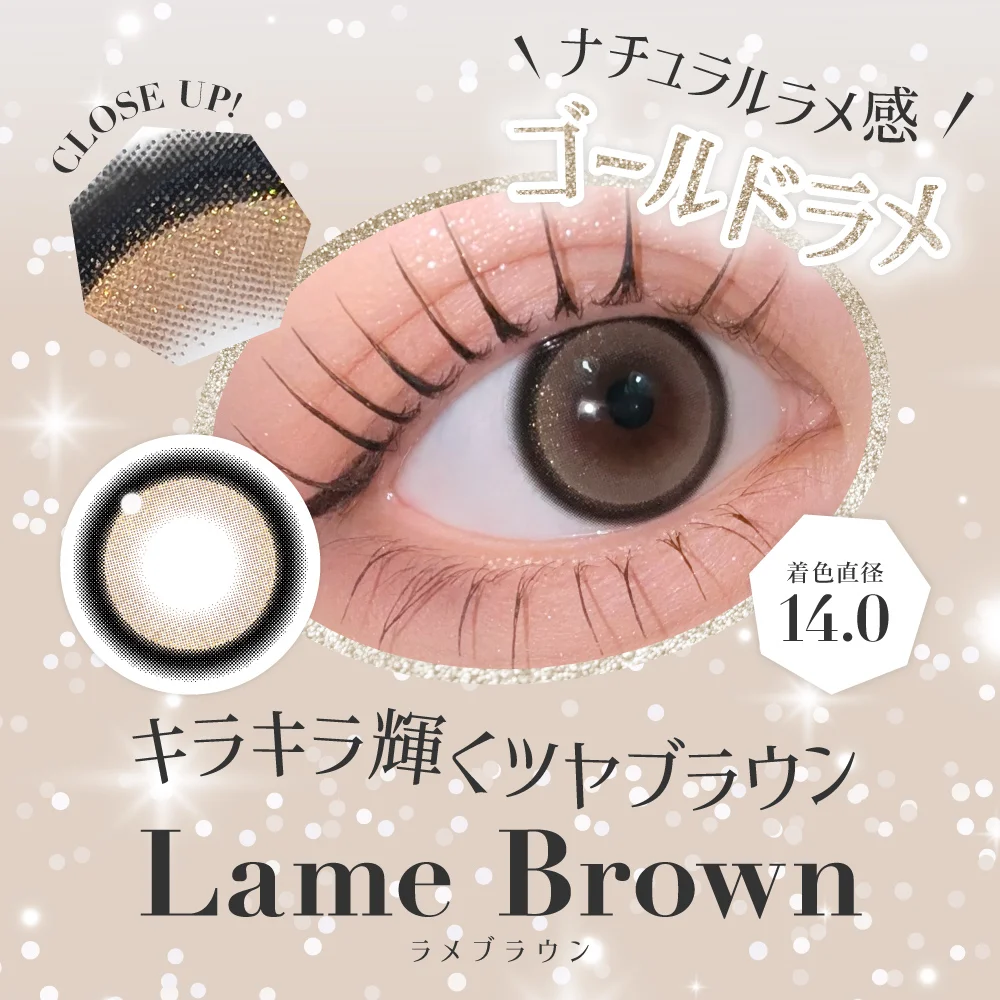 ナチュラルラメ感 ゴールドラメ ラメブラウン
