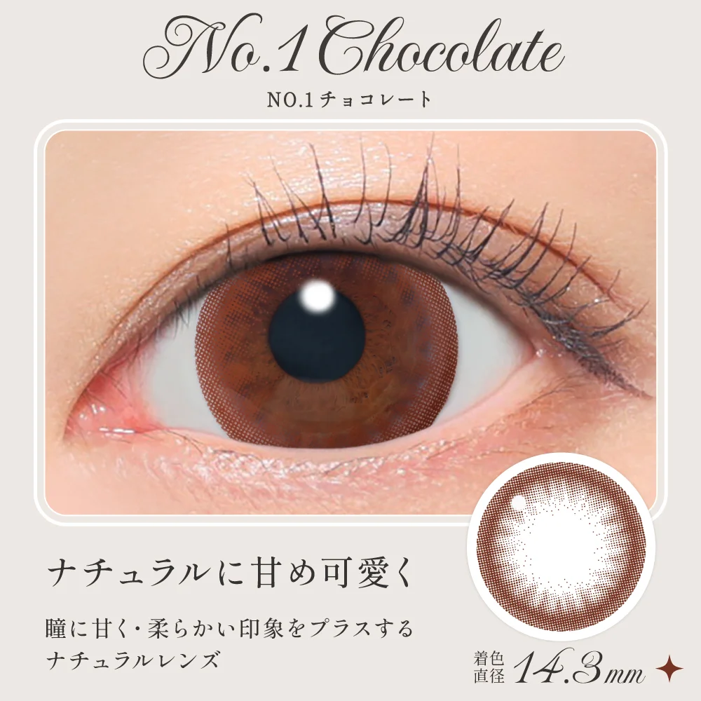 NO.1チョコレート ナチュラルに甘め可愛く