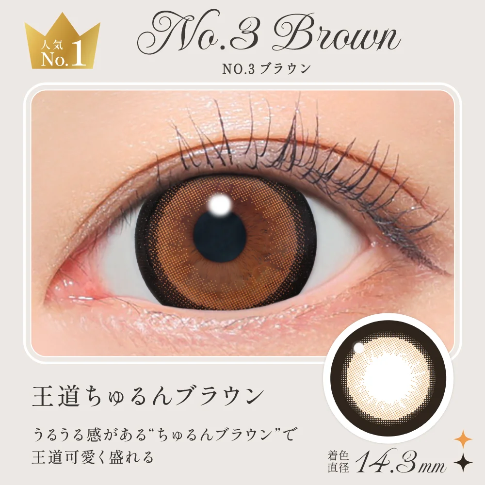 NO.3ブラウン 王道ちゅるんブラウン
