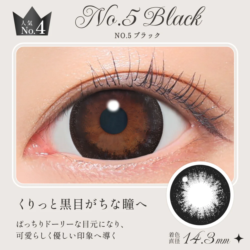 NO.5ブラック くりっと黒目がちな瞳へ