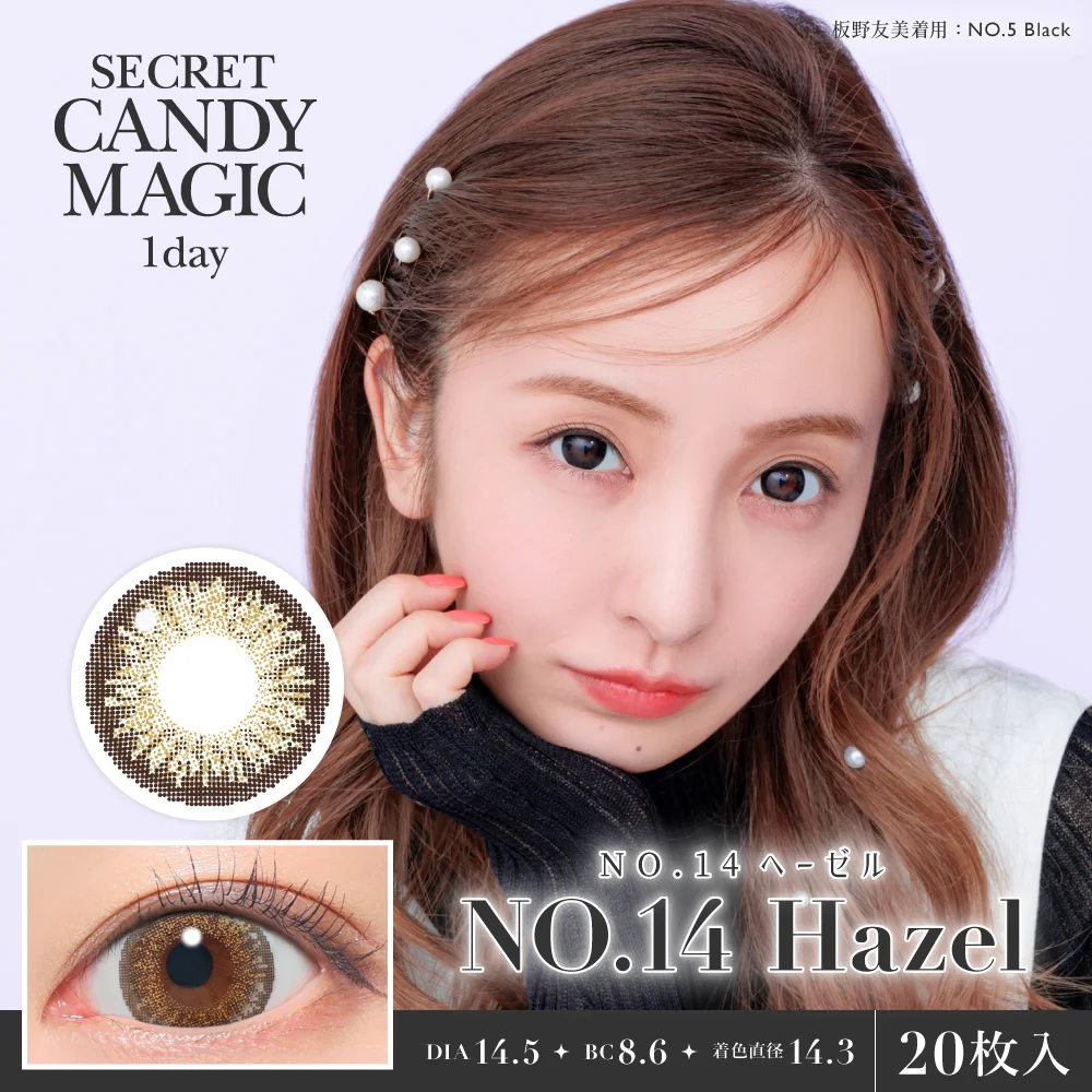secret candymagic 1day 《NO.14ヘーゼル》 度あり 度なし 1箱20枚入り 【新スペックモデル】