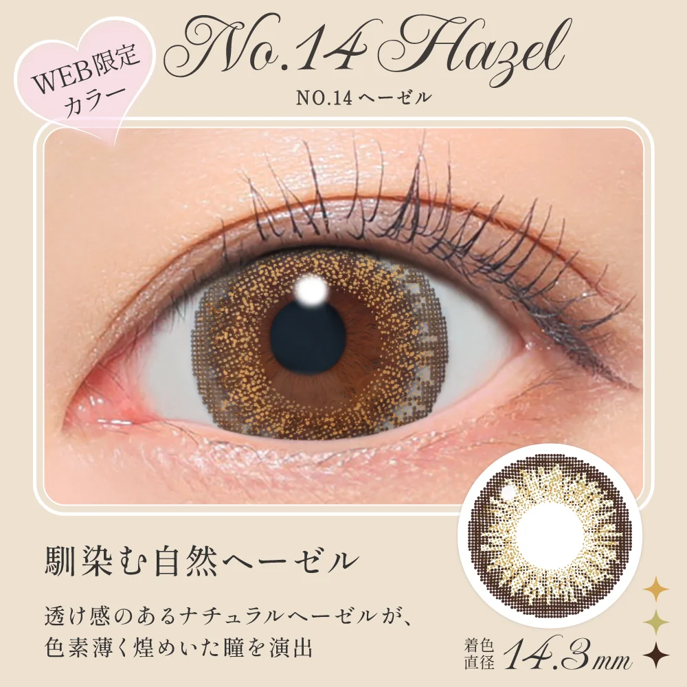 NO.14ヘーゼル 馴染む自然ヘーゼル