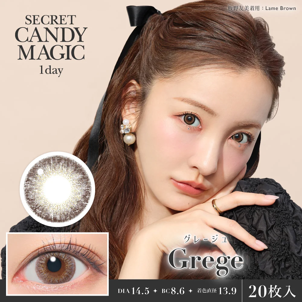 secret candymagic 1day 《グレージュ》 度あり 度なし 1箱20枚入り 【新スペックモデル】