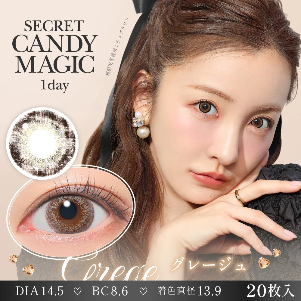 secret candymagic 1day 《グレージュ》 度あり 度なし 1箱20枚入り 【新スペックモデル】