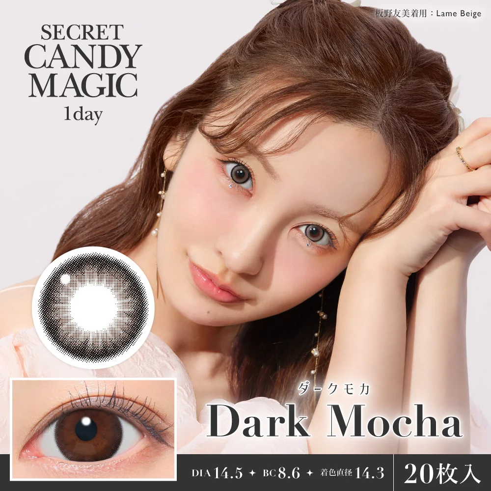 secret candymagic 1day 《ダークモカ》 度あり 度なし 1箱20枚入り 【新スペックモデル】