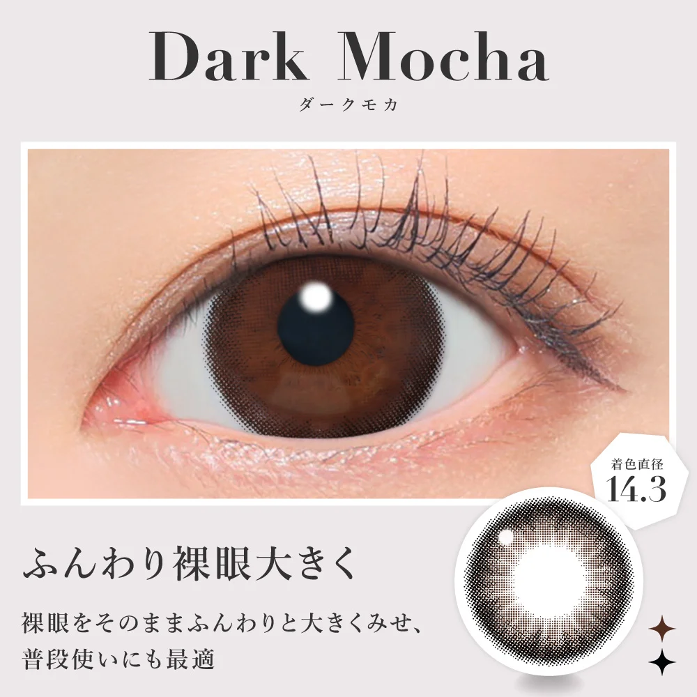ダークモカ ふんわり裸眼大きく