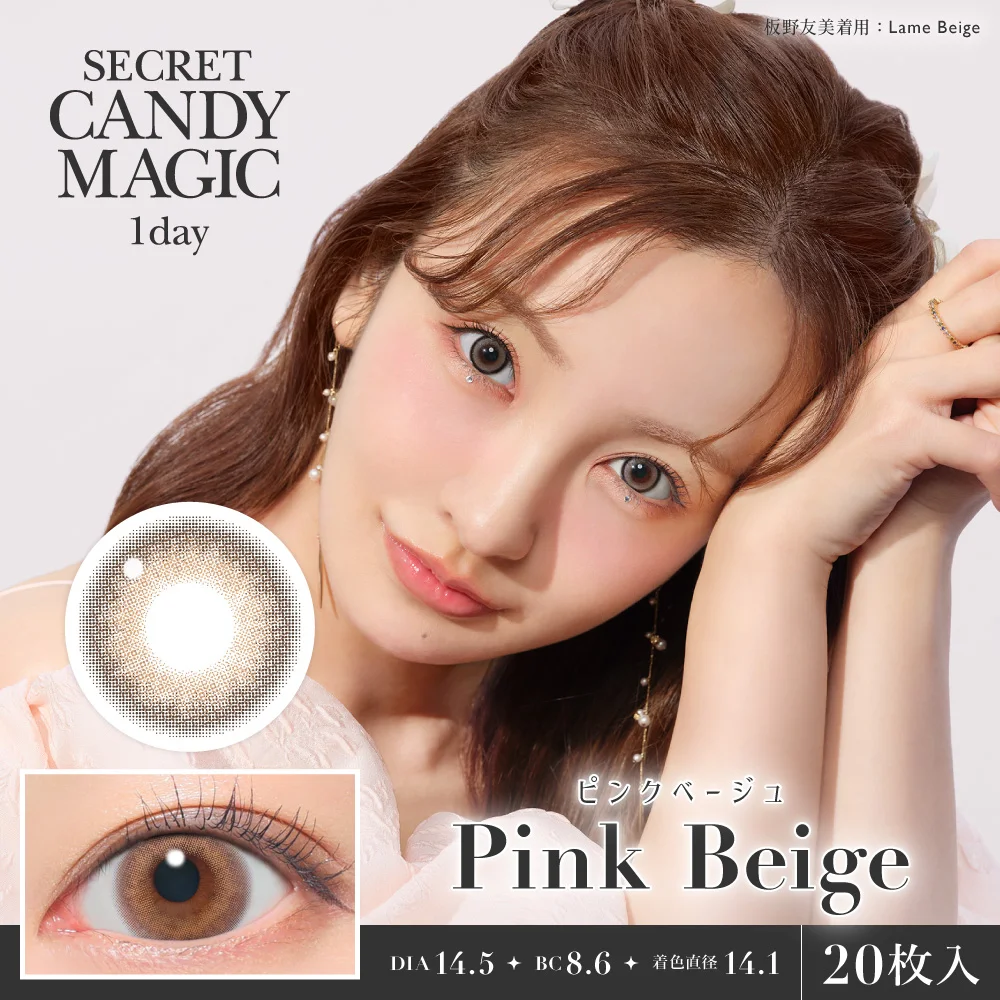 secret candymagic 1day 《ピンクベージュ》 度あり 度なし 1箱20枚入り 【新スペックモデル】