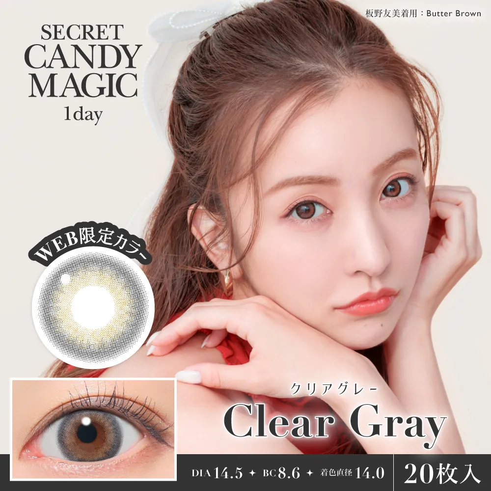 secret candymagic 1day 《クリアグレー》 度あり 度なし 1箱20枚入り 【新スペックモデル】