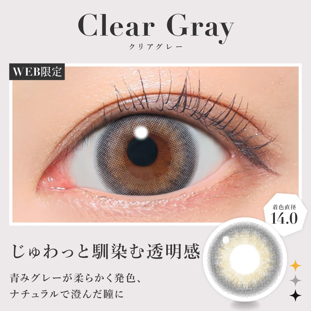クリアグレー じゅわっと馴染む透明感