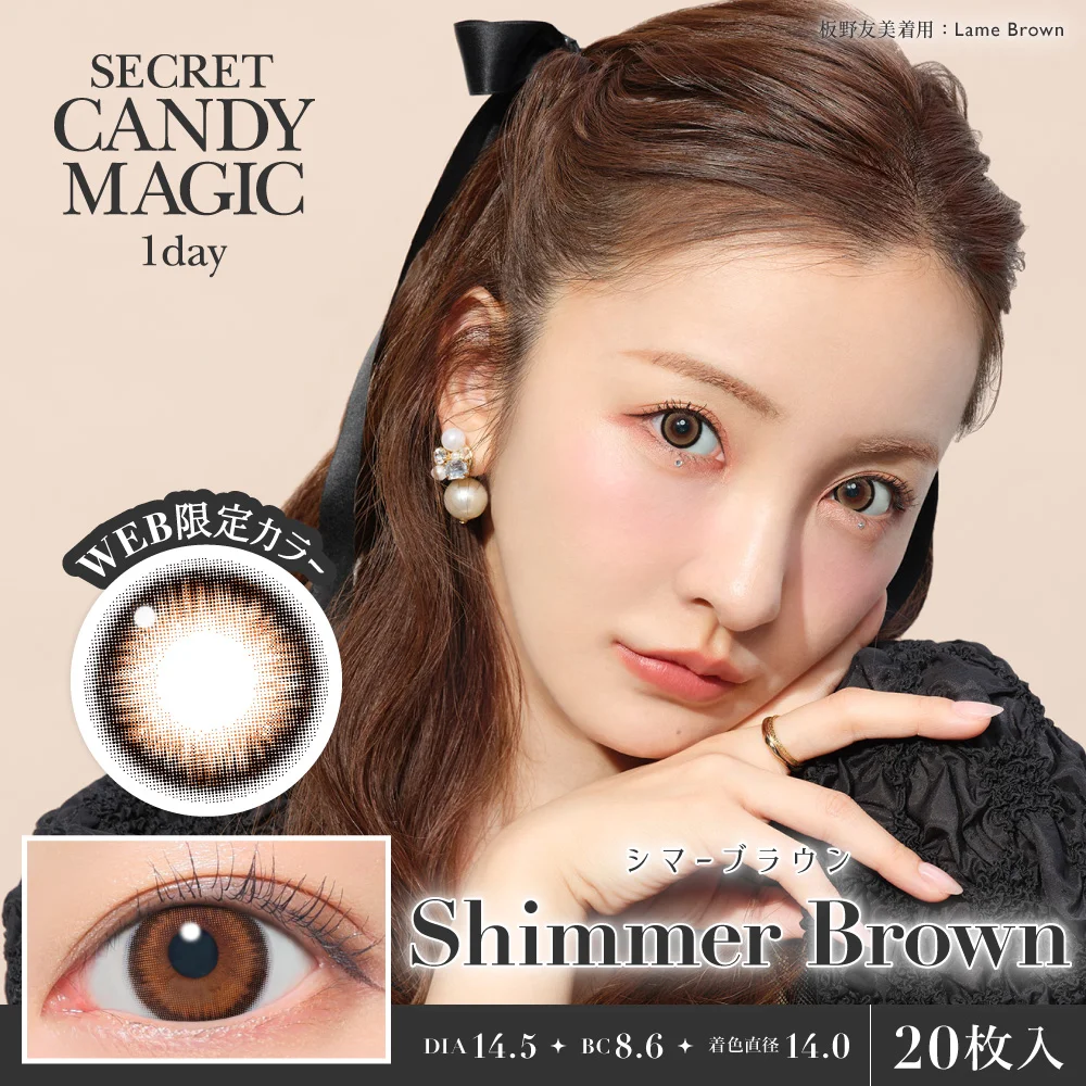 secret candymagic 1day 《シマーブラウン》 度あり 度なし 1箱20枚入り 【新スペックモデル】