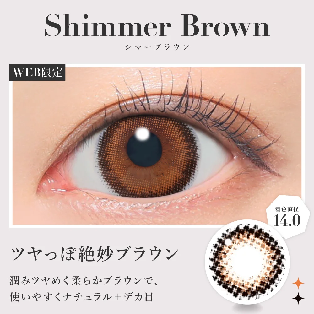 シマーブラウン ツヤっぽ絶妙ブラウン
