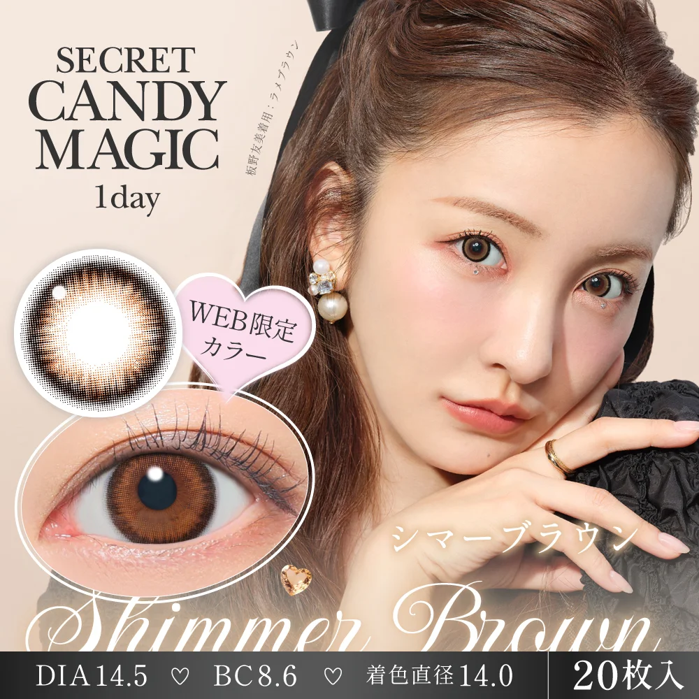 secret candymagic 1day シマーブラウン
