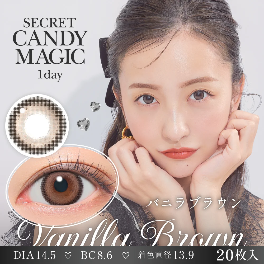 secret candymagic 1day 《バニラブラウン》 度あり 度なし 1箱20枚入り 【新スペックモデル】