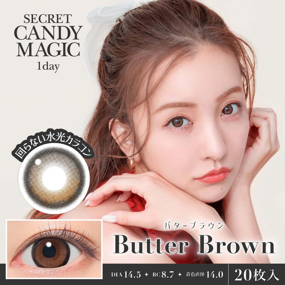 secret candymagic 1day 《バターブラウン》 度あり 度なし 1箱20枚入り 【新スペックモデル】
