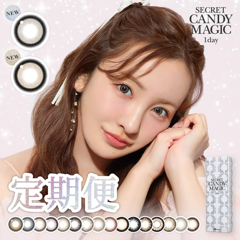 【定期便】 secret candymagic 1day 6箱セット 1箱20枚入り 合計120枚 新スペックモデル