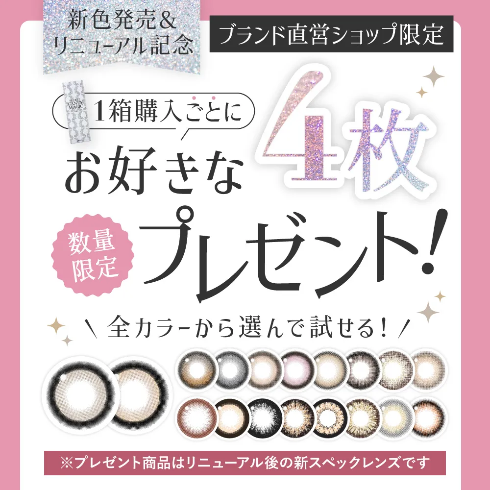 【新色発売＆リニューアル記念】1箱購入ごとにお好きな4枚プレゼント！