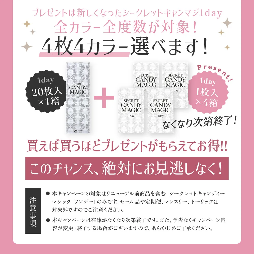 プレゼントは新しくなったシークレットキャンマジ1day 全カラー全度数が対象！