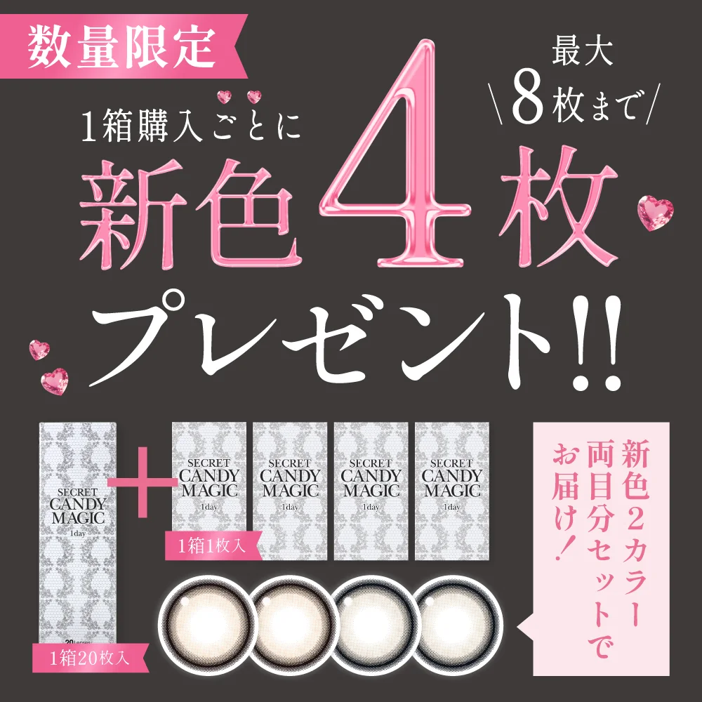 1箱購入ごとに新色4枚プレゼント