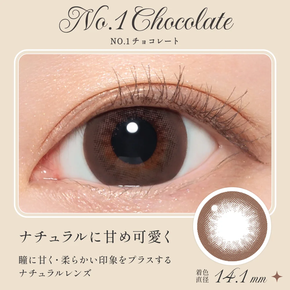 NO.1チョコレート ナチュラルに甘め可愛く
