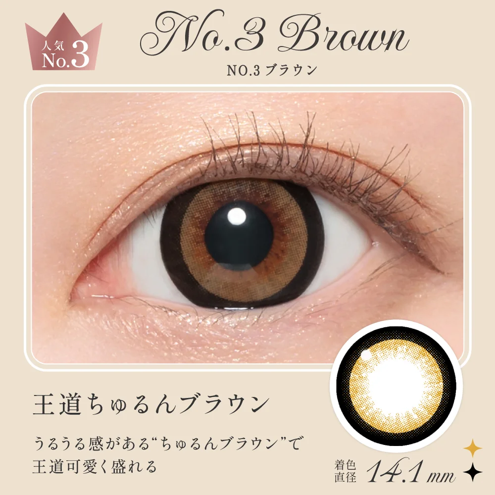 NO.3ブラウン 王道ちゅるんブラウン