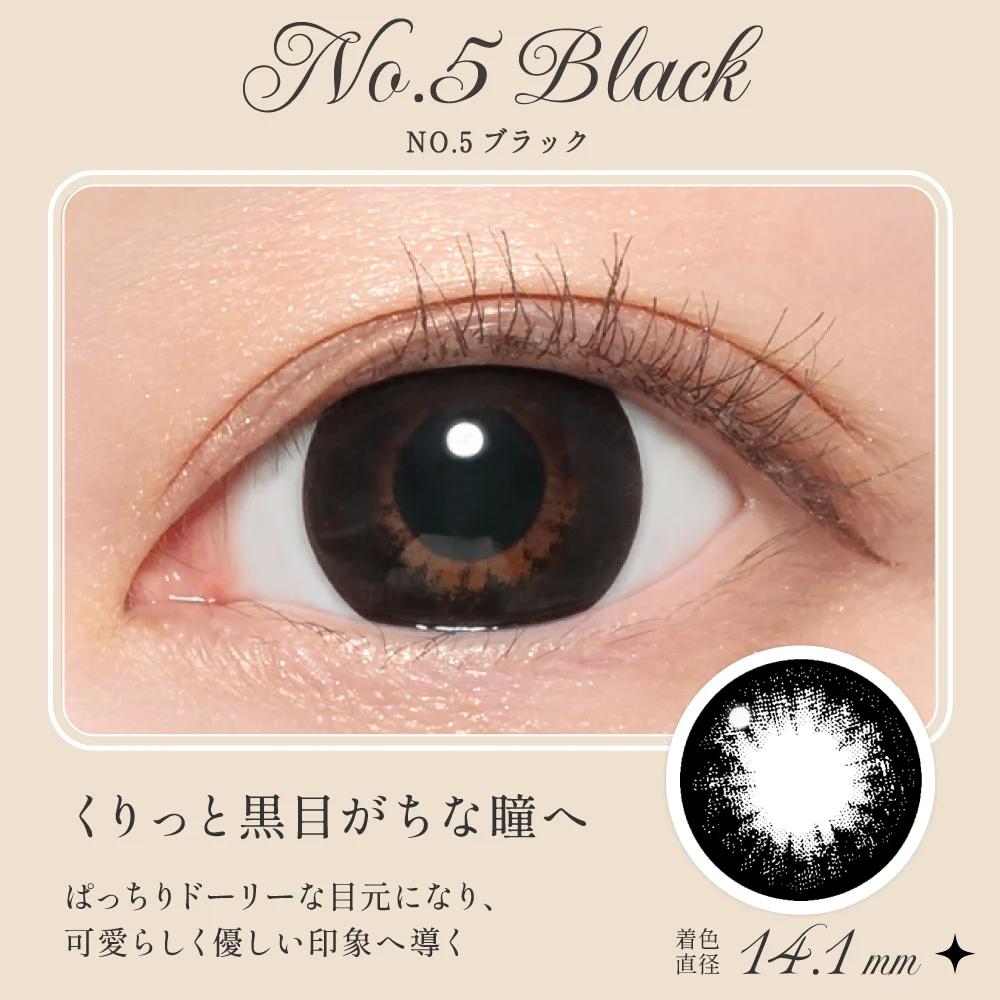 NO.5ブラック くりっと黒目がちな瞳へ