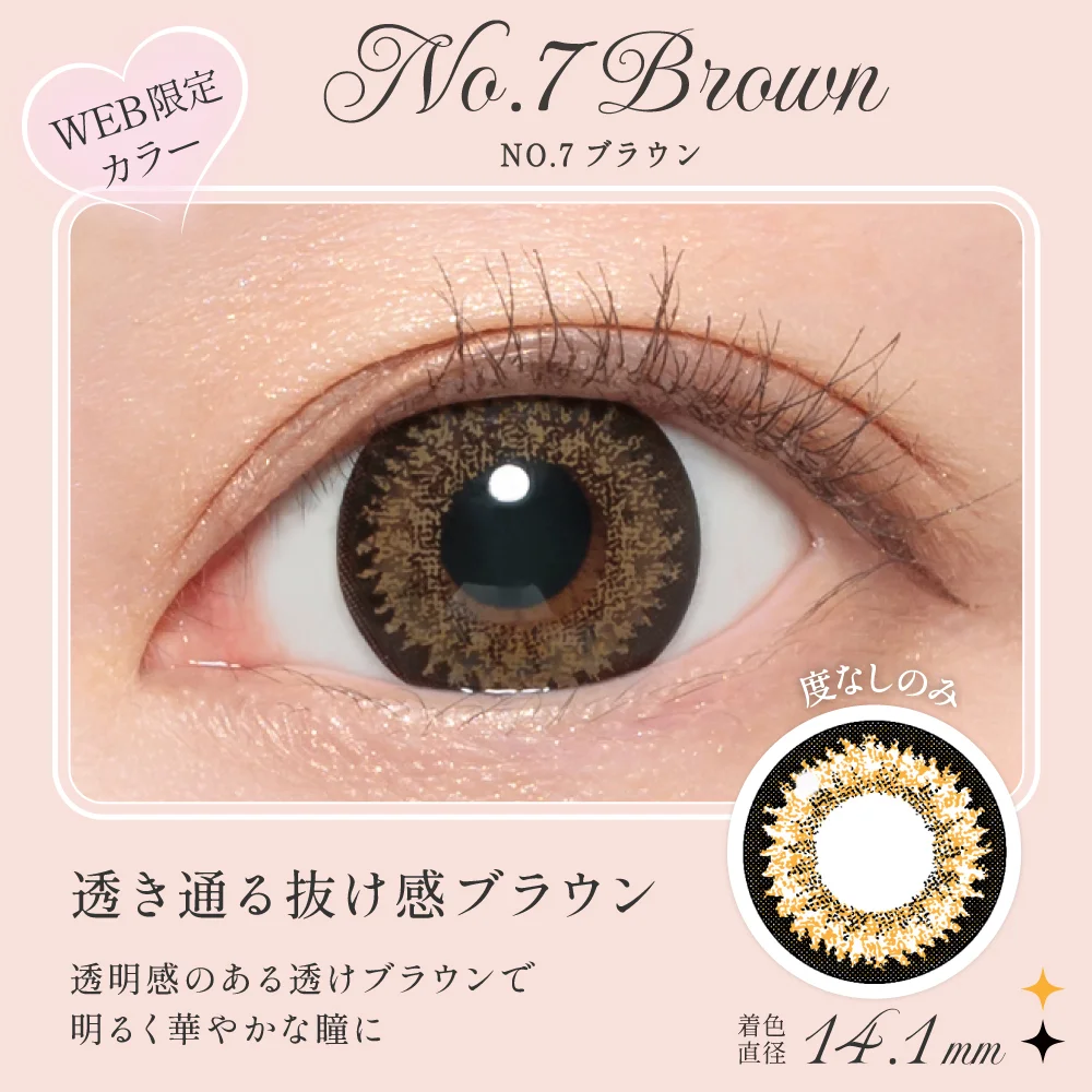 NO.7ブラウン 透き通る抜け感ブラウン
