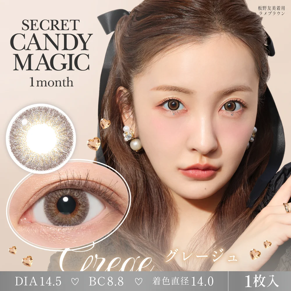 secret candymagic 1month グレージュ 度あり 1枚入