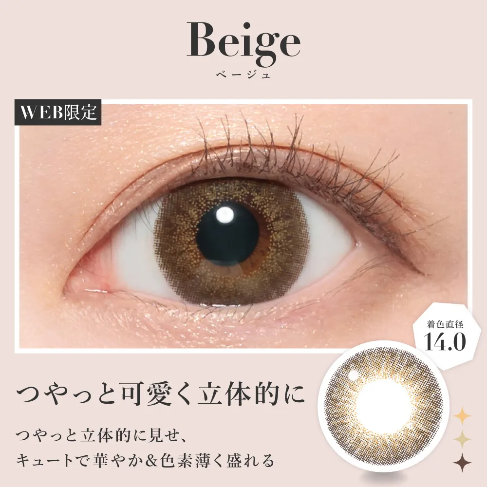 ベージュ つやっと可愛く立体的に