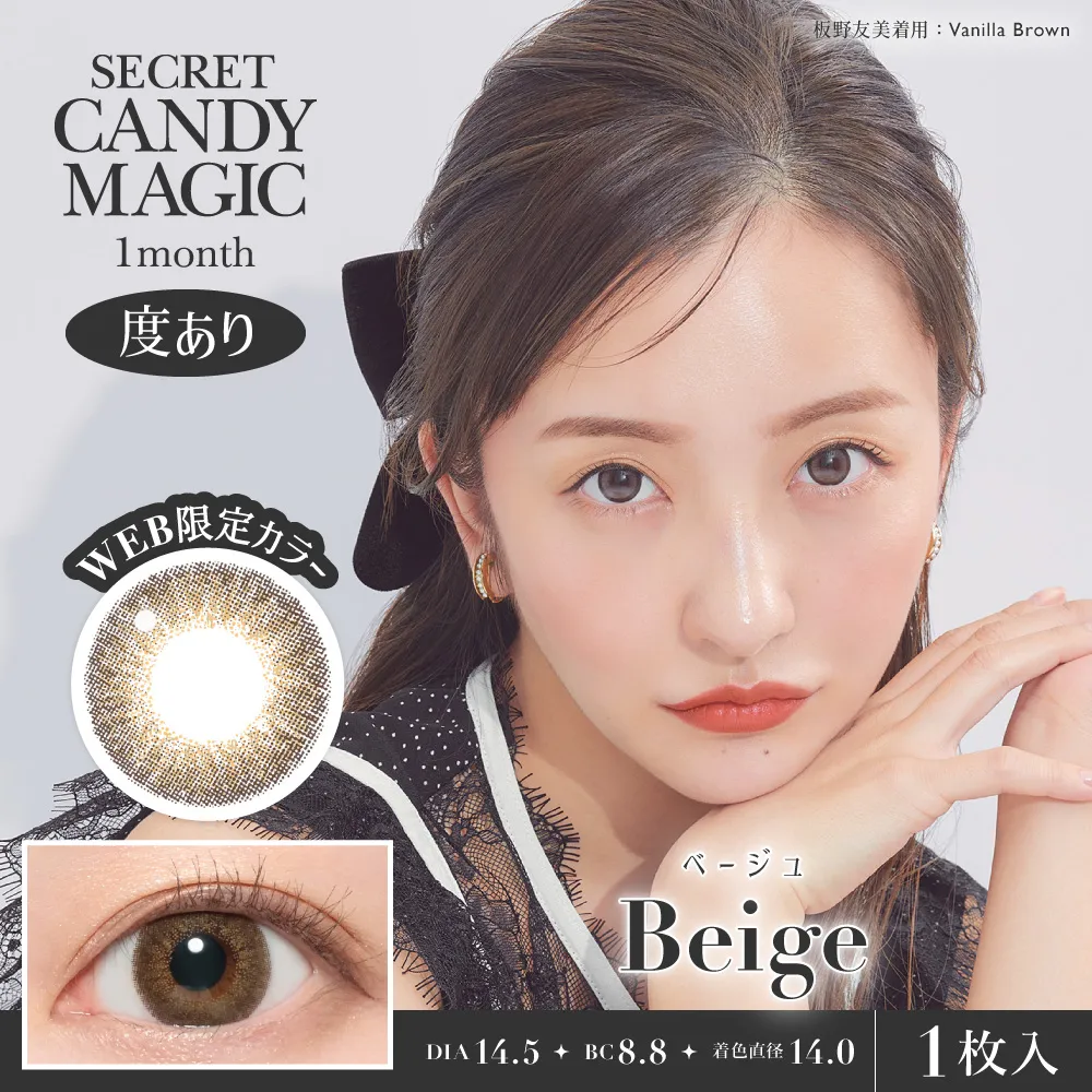 secret candymagic 1month 《ベージュ》 度あり 《片目分(1枚)》