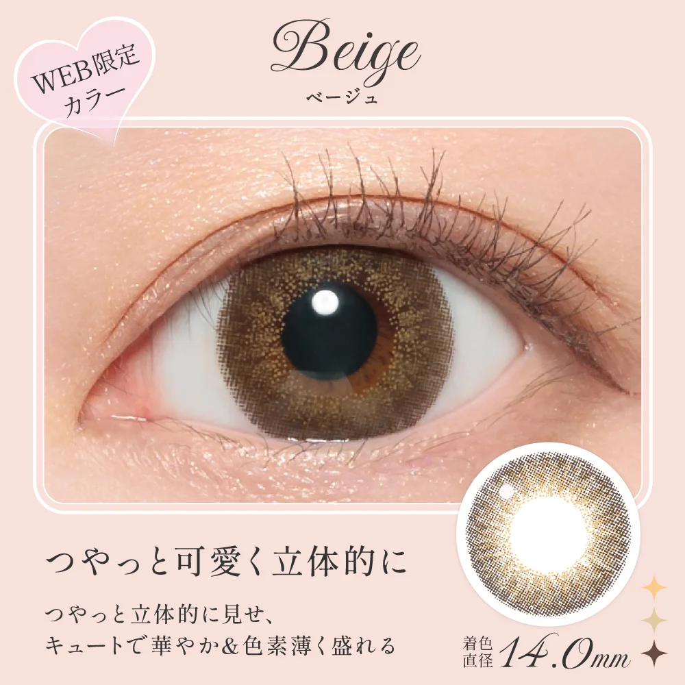 ベージュ つやっと可愛く立体的に