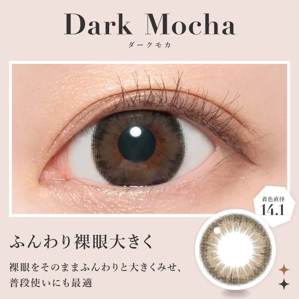 ダークモカ ふんわり裸眼大きく