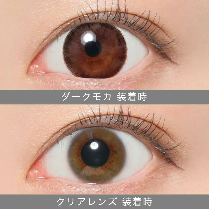 ダークモカ着用画像比較