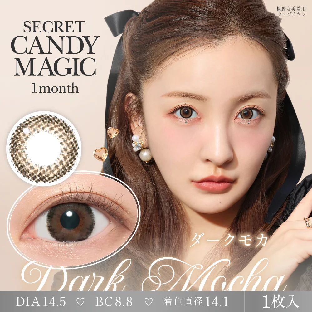 secret candymagic 1month ダークモカ 度あり 1枚入