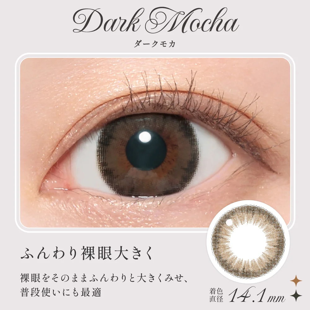 ダークモカ ふんわり裸眼大きく