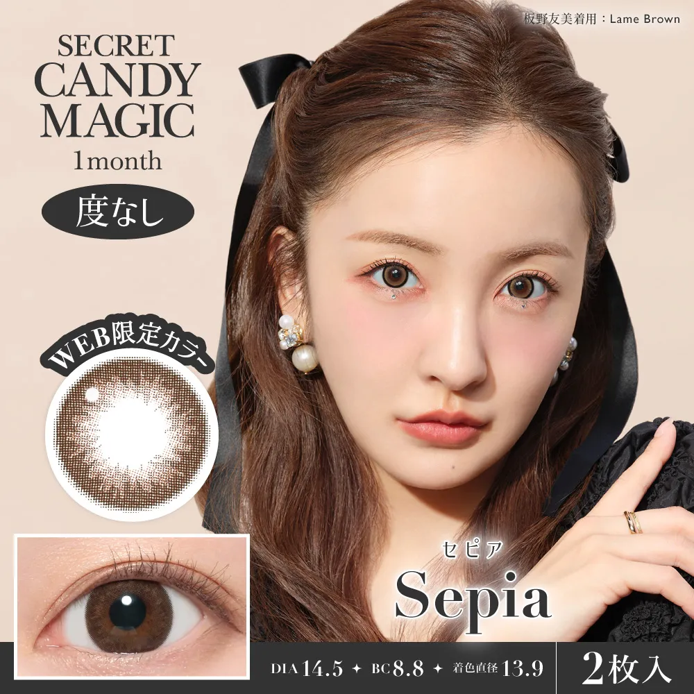 secret candymagic 1month 《セピア》 度なし 《両目分(2枚)》
