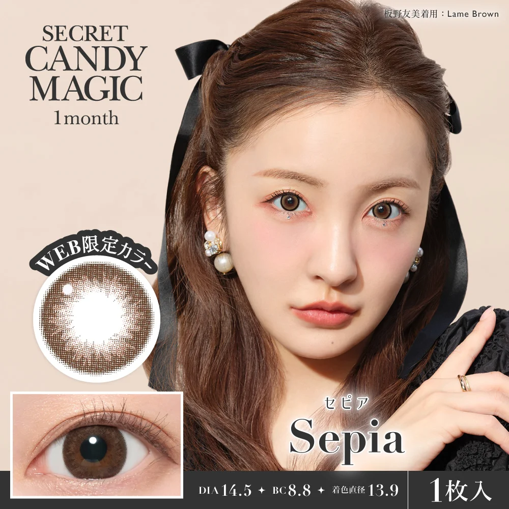 secret candymagic 1month 《セピア》 度あり 度なし 《両目分(2枚)》