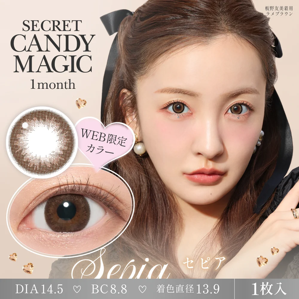 secret candymagic 1month 《セピア》 度あり 度なし 《両目分(2枚)》