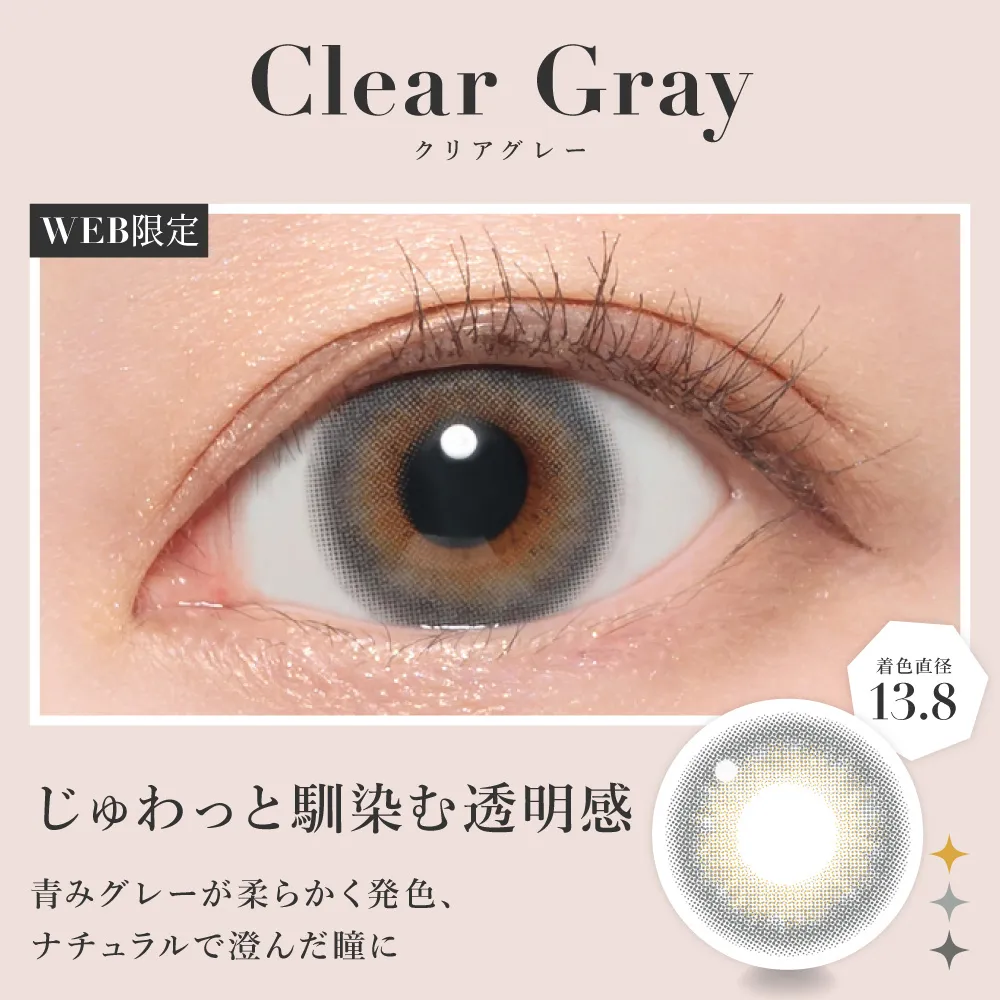 クリアグレー じゅわっと馴染む透明感