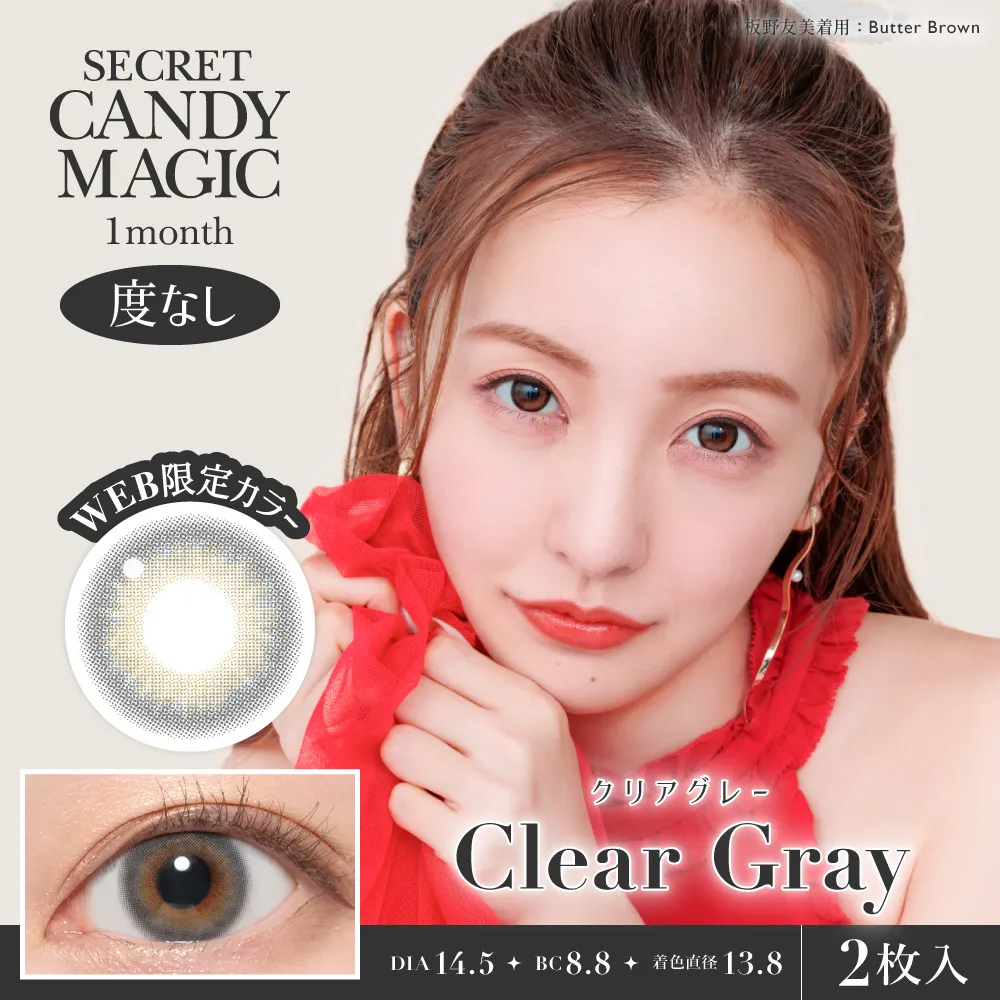 secret candymagic 1month 《クリアグレー》 度なし 《両目分(2枚)》